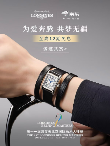 京国际马术大师赛 腕表至高12期免息凯发一触即发京东采销现场直播浪琴表北(图2)