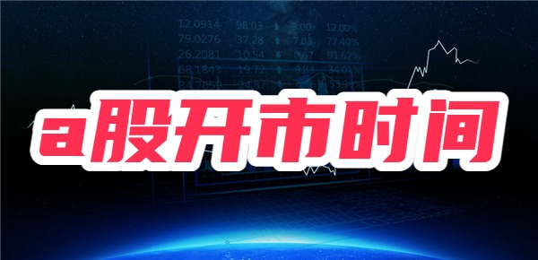 ：a股开市时间表2024！k8凯发入口股市开市安排
